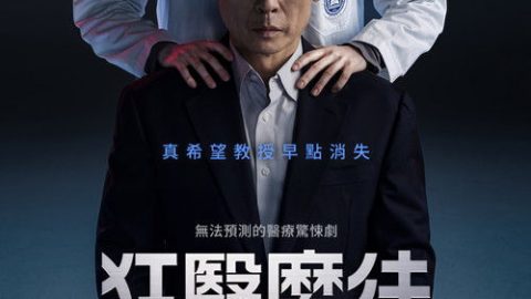 dsj3_狂医魔徒_poster.jpg