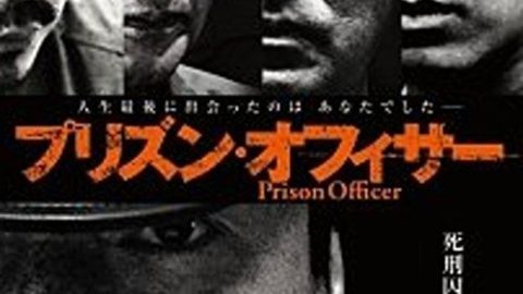 dsj3_狱警_poster.jpg