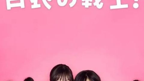 dsj3_白衣战士_poster.jpg