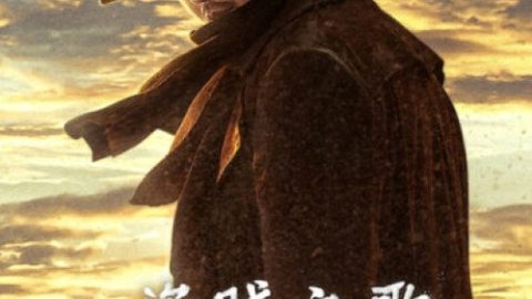 dsj3_盗贼之歌_poster.jpg