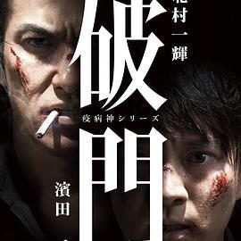 dsj3_破门瘟神系列_poster.jpg