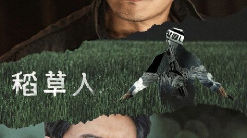 dsj3_稻草人_poster.jpg