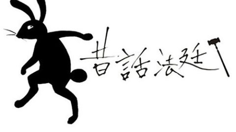 dsj3_童话法庭_poster.jpg