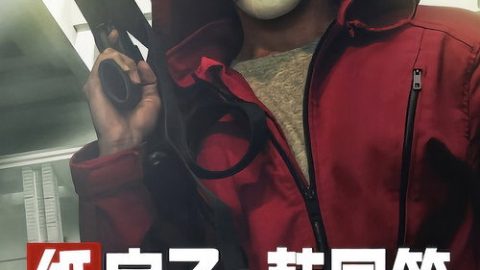 dsj3_纸钞屋_poster.jpg