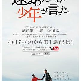 dsj3_绕个远路吧，少年如是说_poster.jpg