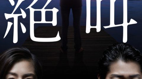 dsj3_绝叫_poster.jpg