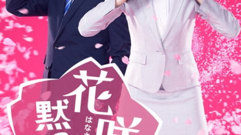 dsj3_花咲舞无法沉默第二季_poster.jpg