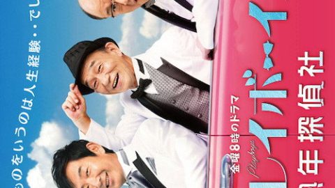 dsj3_花样大叔侦探社_poster.jpg