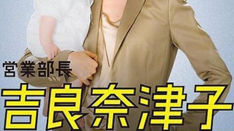dsj3_营业部长-吉良奈津子_poster.jpg