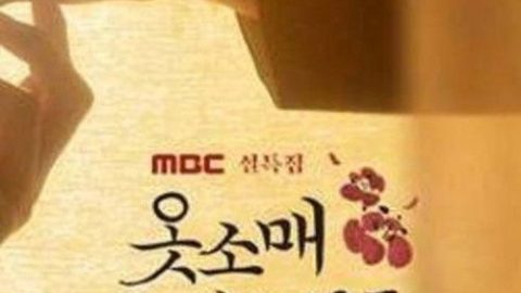 dsj3_衣袖红镶边／옷소매-붉은-끝동／The-_poster.jpg
