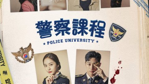 dsj3_警察课堂／경찰수업／Police-Uni_poster.jpg