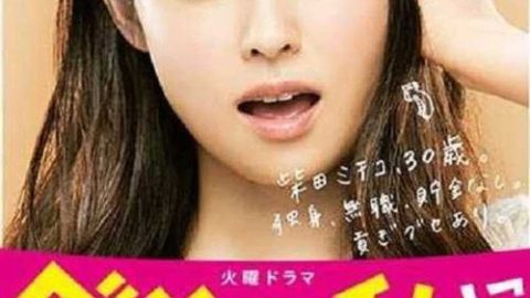 dsj3_请与废柴的我谈恋爱_poster.jpg
