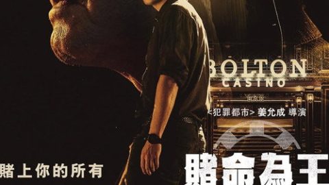 dsj3_赌命为王_poster.jpg