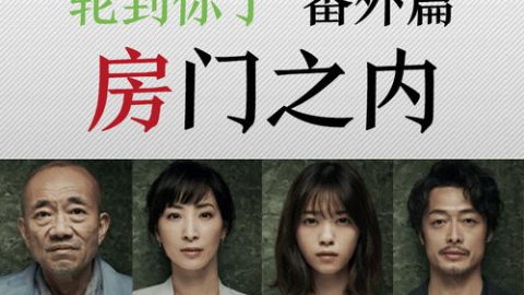 dsj3_轮到你了番外篇-房门之内_poster.jpg