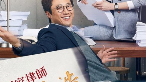 dsj3_邻家律师赵德浩_poster.jpg