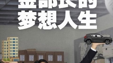 dsj3_金部长的梦想人生_poster.jpg