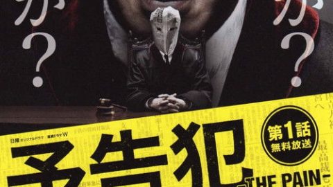 dsj3_预告犯_poster.jpg