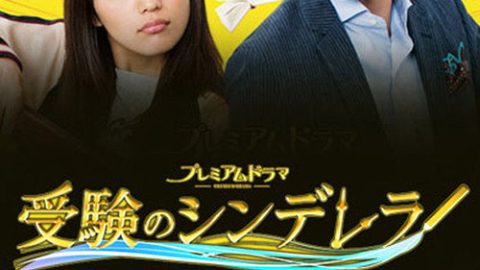 dsj3_高考灰姑娘_poster.jpg