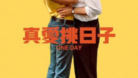 dsj4_一天剧版_poster.jpg