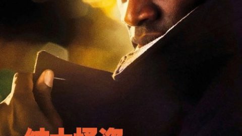 dsj4_亚森·罗宾_poster.jpg