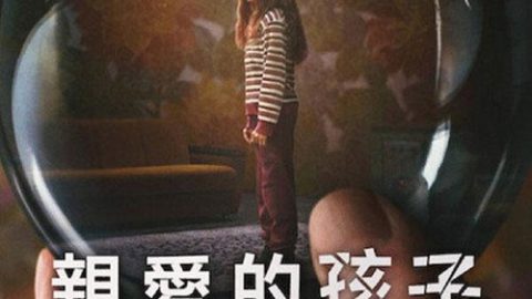 dsj4_亲爱的孩子_poster.jpg