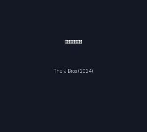dsj4_兄弟有你就知足_poster.jpg