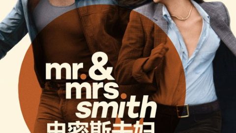 dsj4_史密斯夫妇剧版_poster.jpg