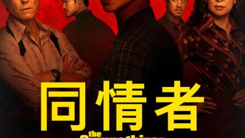 dsj4_同情者_poster.jpg
