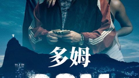 dsj4_多姆_poster.jpg