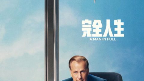 dsj4_完美的人_poster.jpg