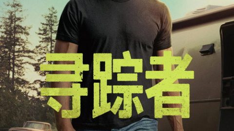 dsj4_寻踪者_poster.jpg