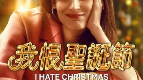 dsj4_我讨厌圣诞节_poster.jpg