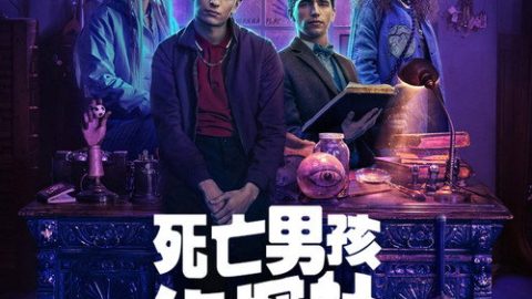 dsj4_死亡男孩侦探社_poster.jpg