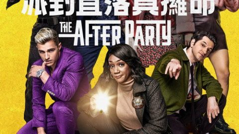 dsj4_派对之后_poster.jpg