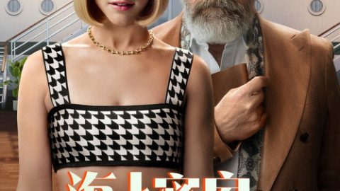dsj4_海上密室谋杀案_poster.jpg