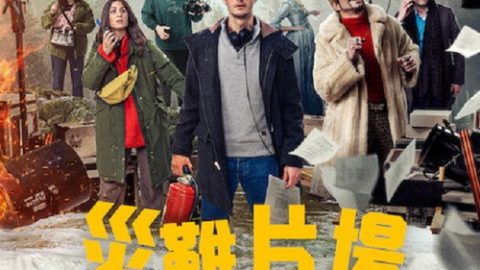dsj4_灾难片场_poster.jpg