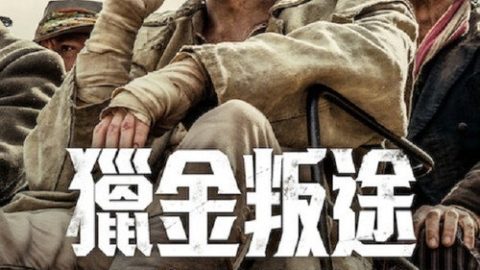 dsj4_猎金叛途_poster.jpg