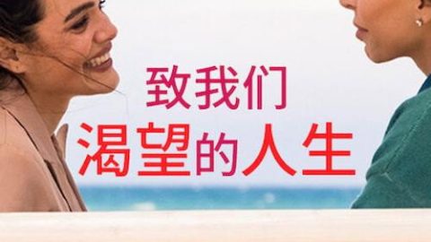 dsj4_致我们渴望的人生_poster.jpg