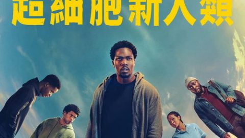 dsj4_超细胞新人类_poster.jpg