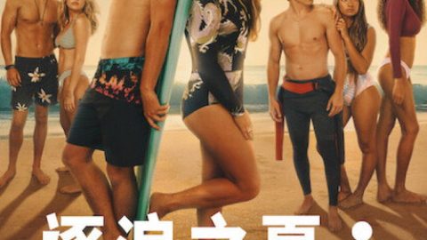 dsj4_逐浪之夏_poster.jpg