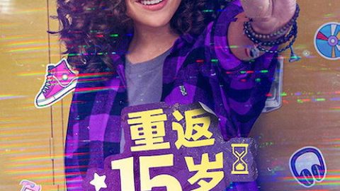 dsj4_重返15岁_poster.jpg