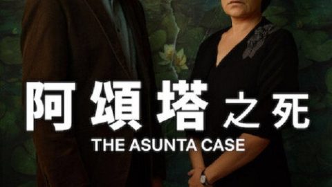 dsj4_阿颂塔之死_poster.jpg
