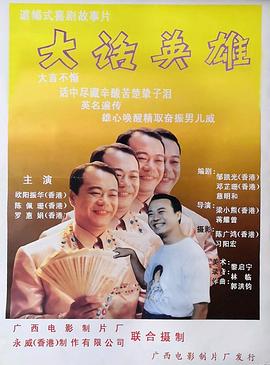 《大话英雄》 海报