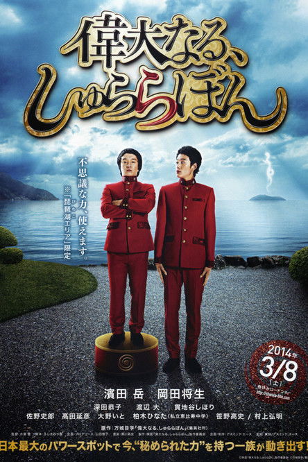 《伟大的咻啦啦砰》 海报