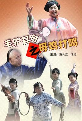 《毛驴县令之母鸡打鸣》 海报