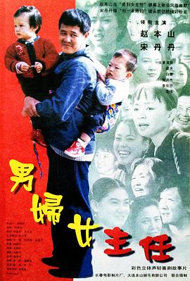 男妇女主任 海报