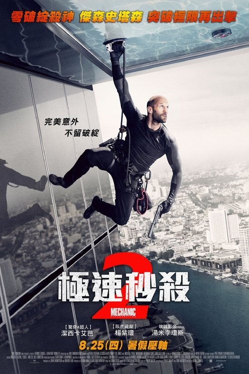 kh_机械师2：复活_poster.jpg