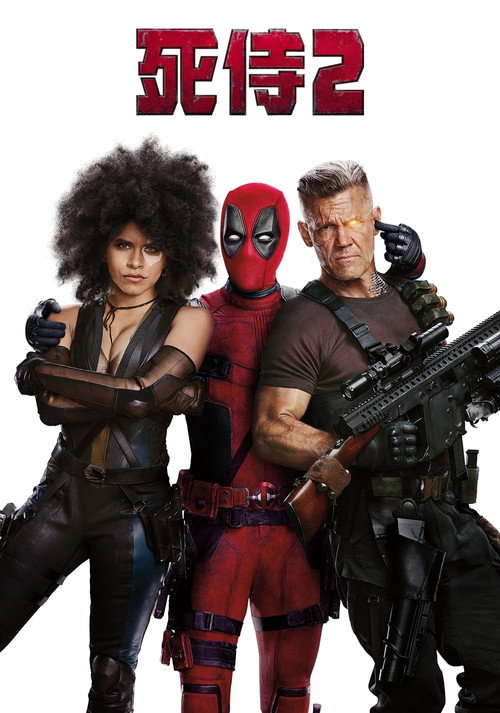 kh_死侍2_poster.jpg