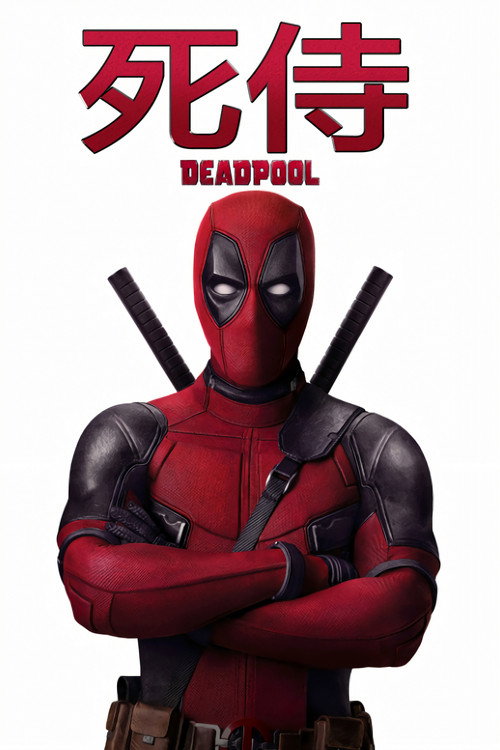 kh_死侍_poster.jpg