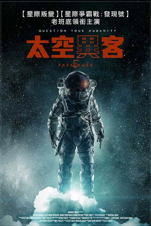 kh_第五名乘客_poster.jpg